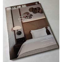 商店建築 26年8月号　ホテルデザイン vol.1 ラグジュアリー&グランドホテル