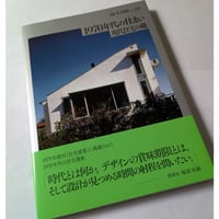 1970年代の住まい　現代住宅の礎　別冊 住宅建築no.01