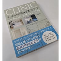 クリニックの設計手法