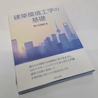 建築環境工学の基礎