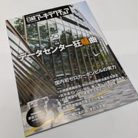日経アーキテクチュア　26年7月9日号　データセンター狂騒曲