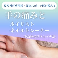 整形外科専門医・認定スポーツ医が教える手の痛み講座