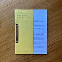 読書感想文集：見知らぬあなたととなりあうための