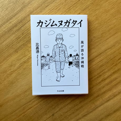 比嘉慂｜カジムヌガタイ