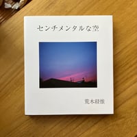 荒木経惟｜センチメンタルな空（古）