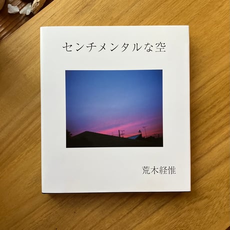 荒木経惟｜センチメンタルな空（古）