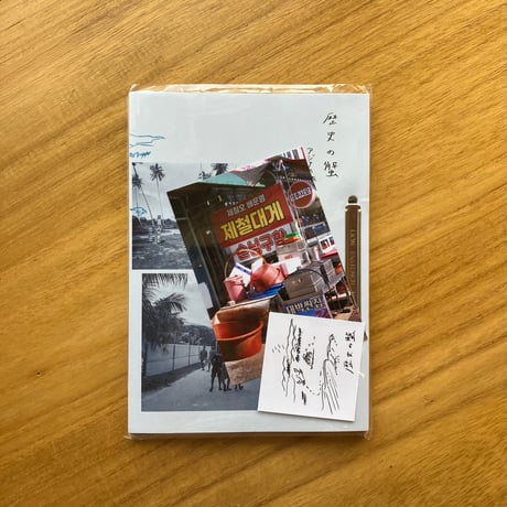歴史の蟹 アジアの旅と語りの記録