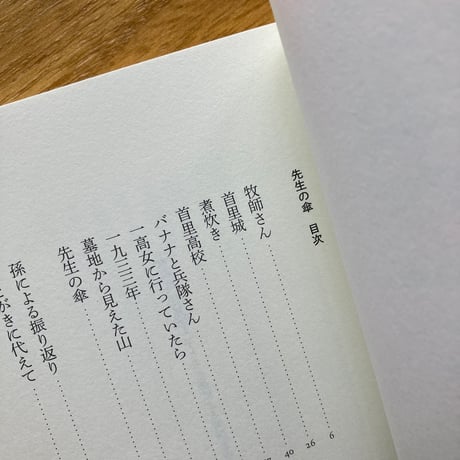 比嘉ツル子｜先生の傘
