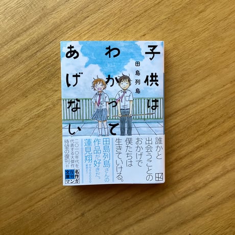 田島列島｜子供はわかってあげない