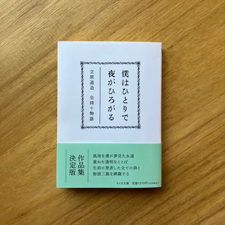 立原道造｜僕はひとりで　夜がひろがる