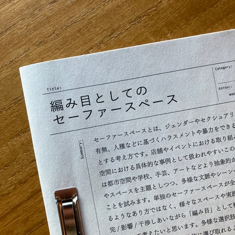 編み目としてのセーファースペース