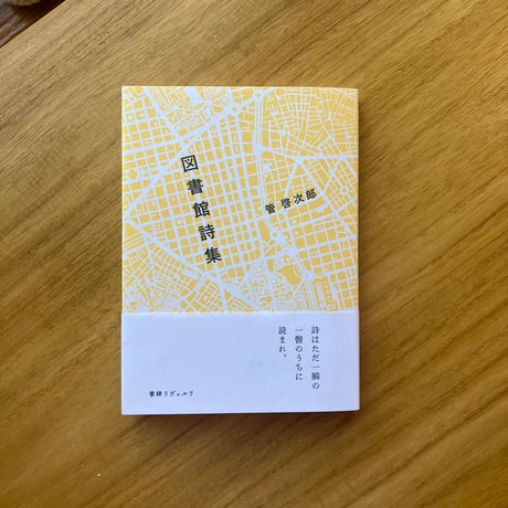 管啓次郎｜図書館詩集