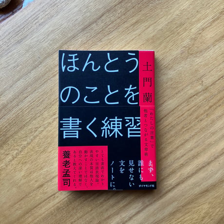 土門蘭｜ほんとうのことを書く練習