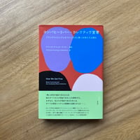キアンガ＝ヤマッタ・テイラー 編著｜コンバヒーリバー・コレクティヴ宣言