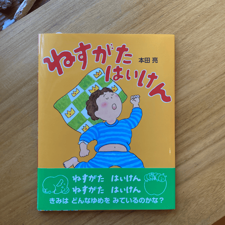 本田亮｜ねすがたはいけん ＊商業出版ver