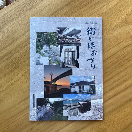 ほおづり会｜街とほおづり