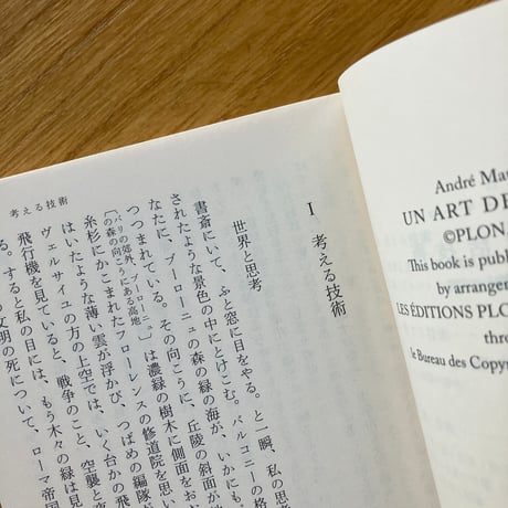 アンドレ・モーロワ｜私の生活技術