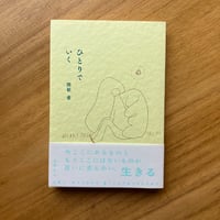 関根愛｜ひとりでいく
