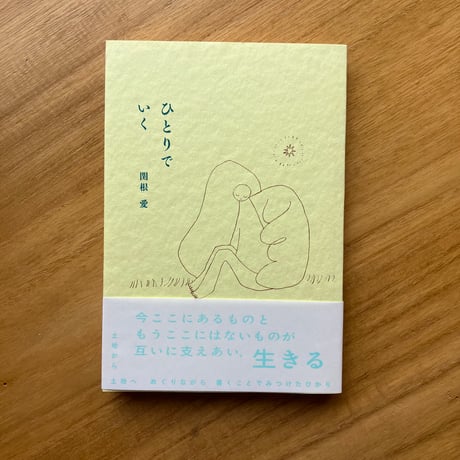 関根愛｜ひとりでいく