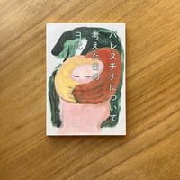 パレスチナについて考えた日の日記