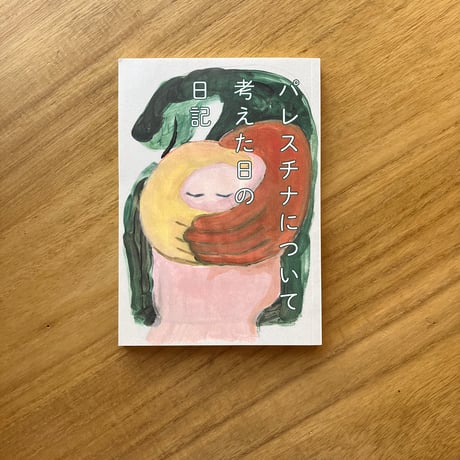 パレスチナについて考えた日の日記