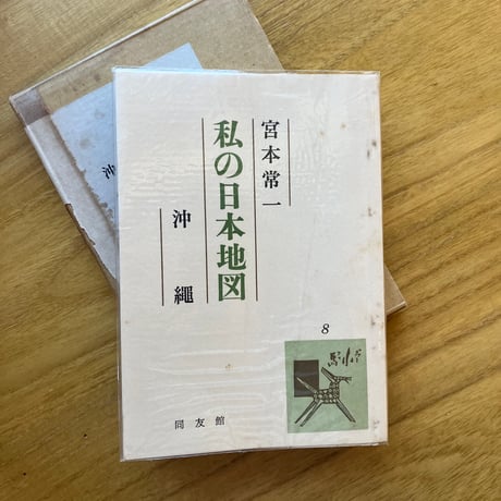 宮本常一 | 私の日本地図8　沖縄 （古）