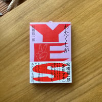 松橋裕一郎（少年アヤ）｜わたくしがYES