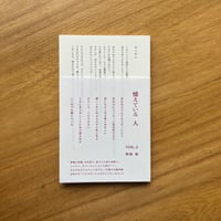 関根愛｜憶えている人　vol.1