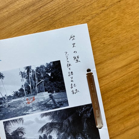 歴史の蟹 アジアの旅と語りの記録