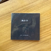 杉村篤　漫画集｜異分子（古）