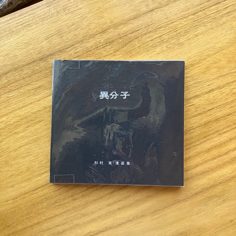杉村篤　漫画集｜異分子（古）