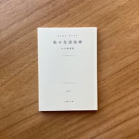 アンドレ・モーロワ｜私の生活技術
