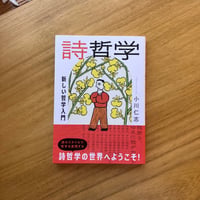 小川仁志｜詩哲学　新しい哲学入門
