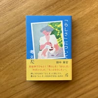 畑中章宏｜「らしさ」について考えた