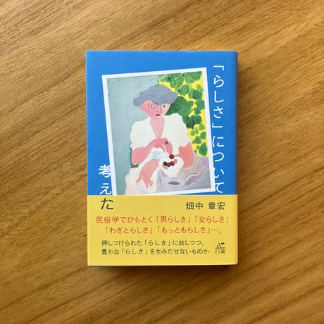 畑中章宏｜「らしさ」について考えた