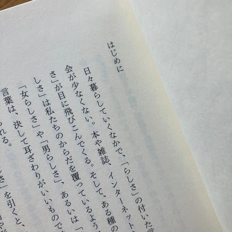 畑中章宏｜「らしさ」について考えた