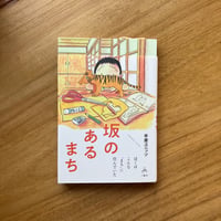 手差ユニッツ｜坂のあるまち