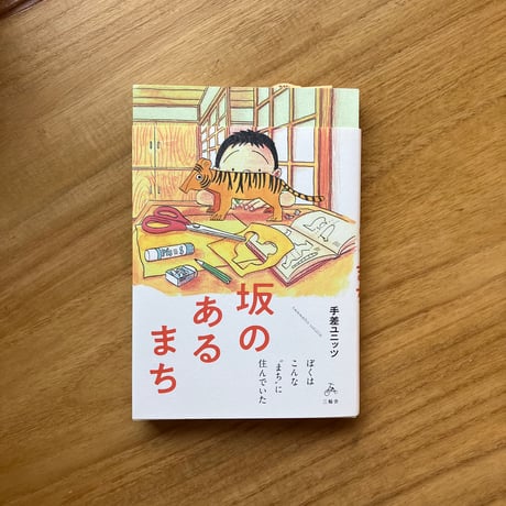 手差ユニッツ｜坂のあるまち