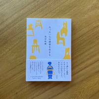 荒井裕樹｜たった一人の読者を生きる