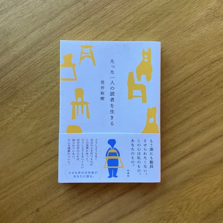 荒井裕樹｜たった一人の読者を生きる