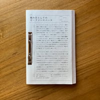編み目としてのセーファースペース