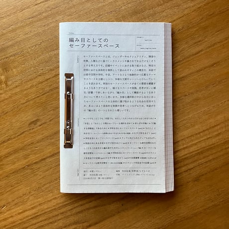 編み目としてのセーファースペース