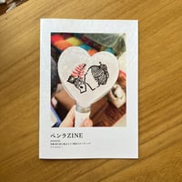 ペンラZINE
