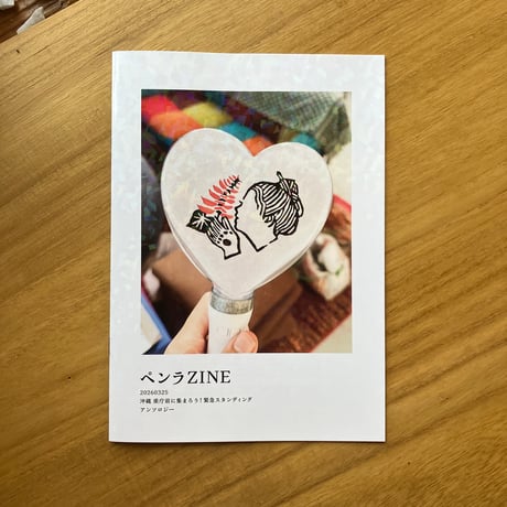 ペンラZINE