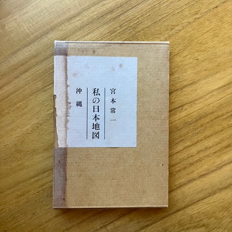 宮本常一 | 私の日本地図8　沖縄 （古）