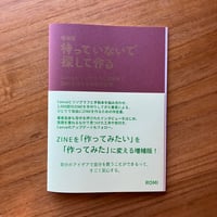 ROMI｜待っていないで 探して作る Canvaとリソグラフと手製本でZINEを作るための伴走書［増補版］