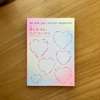 me and you little magazine　特集＝愛も生活も、たよりないから