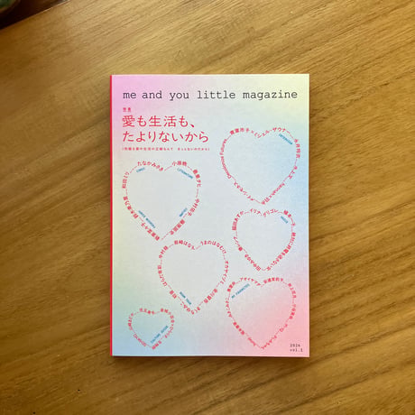 me and you little magazine　特集＝愛も生活も、たよりないから