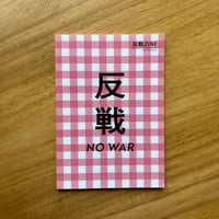 反戦ZINE