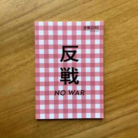 反戦ZINE
